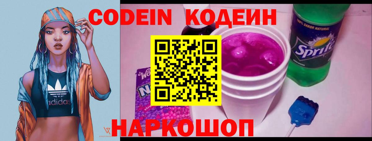 Кодеин Purple Drank  Вход с VPN  Codein напиток Lean (лин)  Ростов-на-Дону 